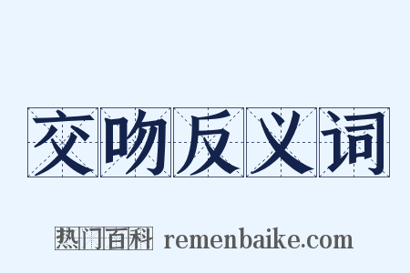 交吻反义词是什么意思的图片